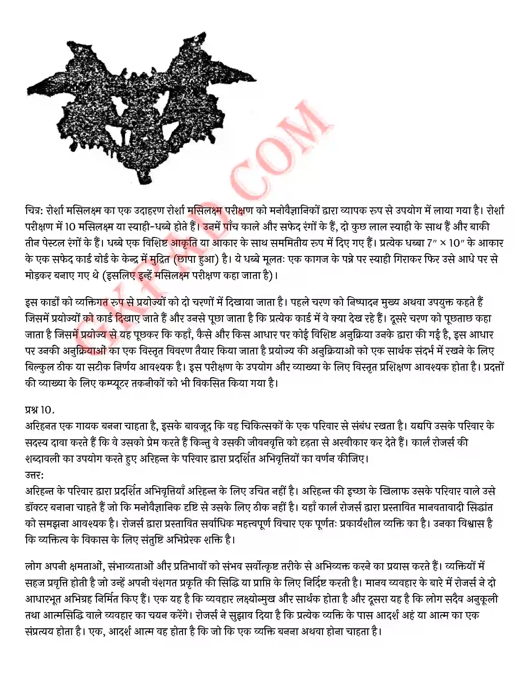 Bihar Board Class 12th Psychology (मनोविज्ञान) Chapter 2 आत्म एवं व्यक्तित्व (Self and Personality)) Solution 7